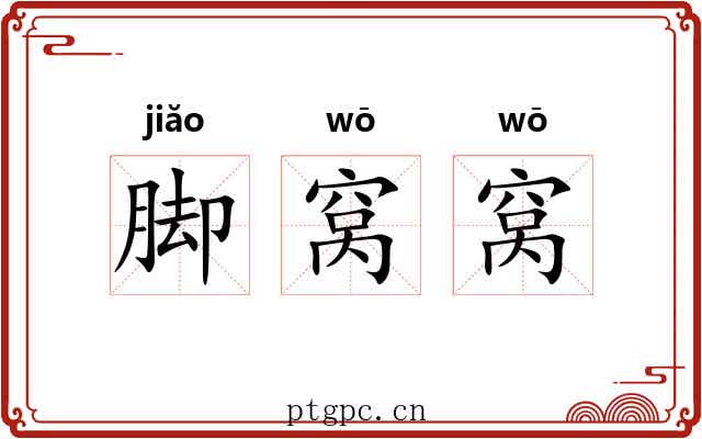 脚窝窝