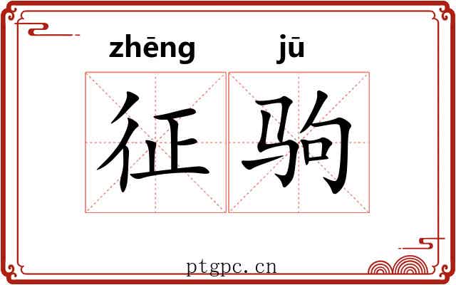 征驹
