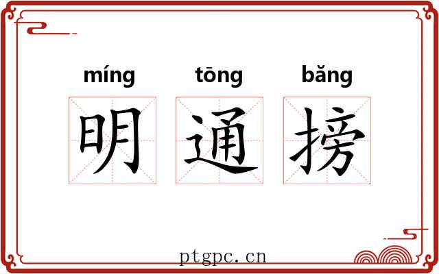 明通搒 明通搒