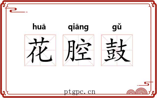 花腔鼓
