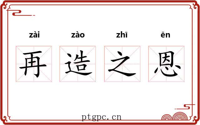 再造之恩