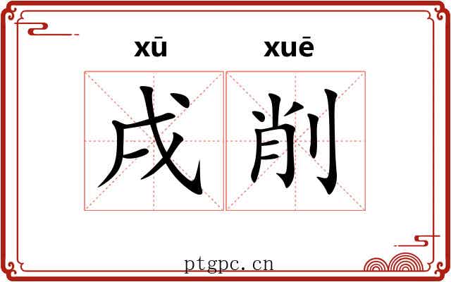 戌削