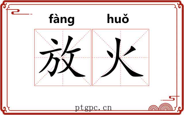 放火