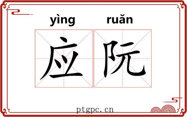 应阮