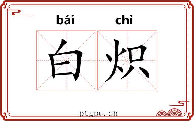 白炽