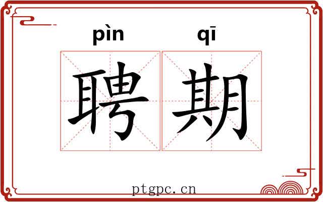 聘期 聘期