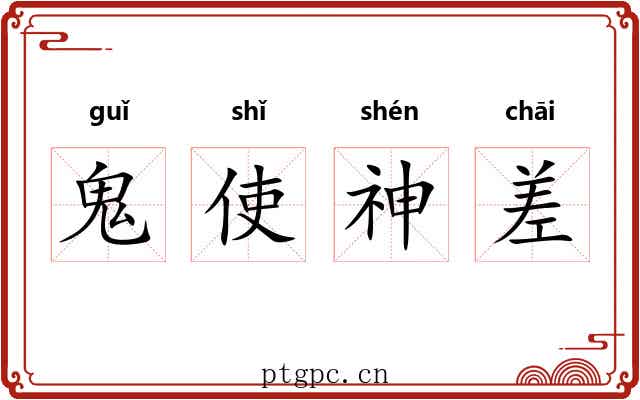 鬼使神差 鬼使神差
