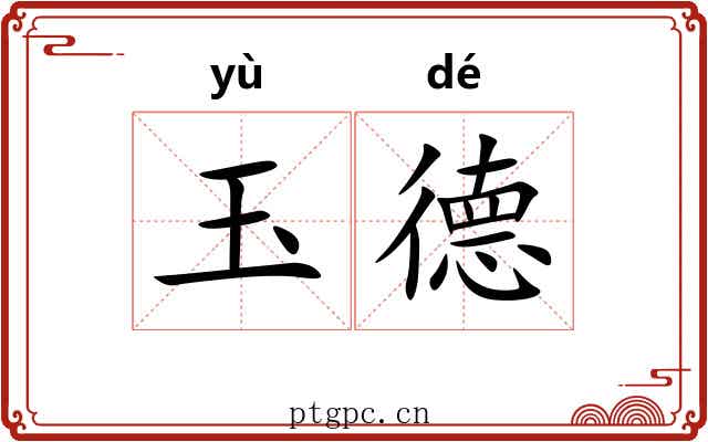 玉德