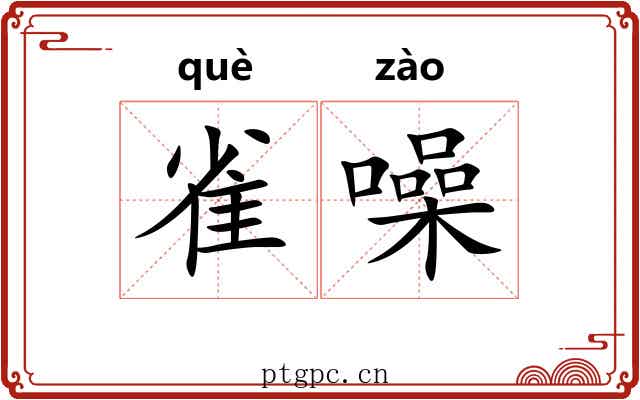 雀噪