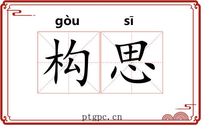 构思
