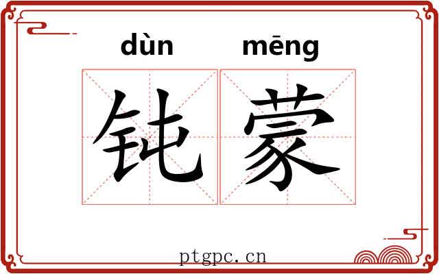 钝蒙