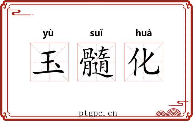 玉髓化 玉髓化