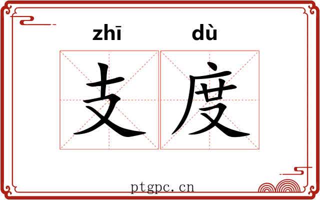 支度 支度