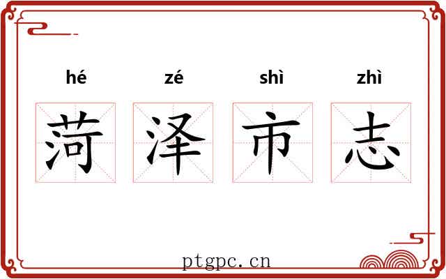 菏泽市志