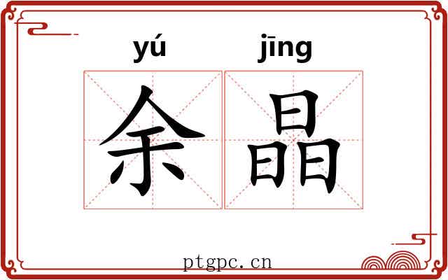 余晶