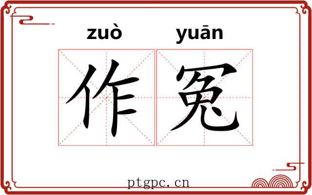 作冤