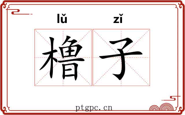 橹子