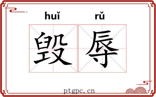 毁辱