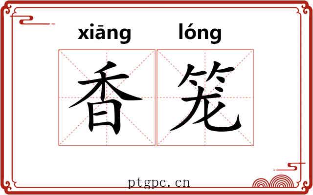 香笼 香笼