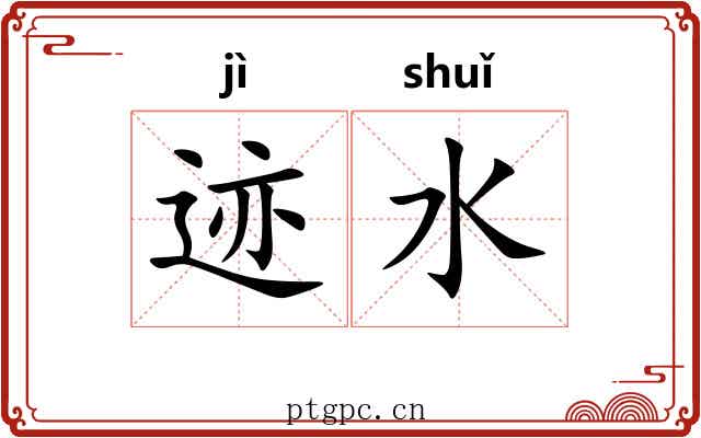 迹水