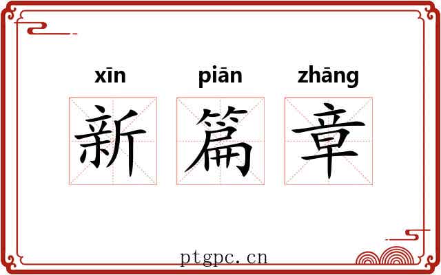 新篇章