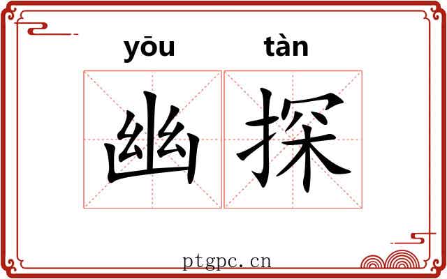 幽探