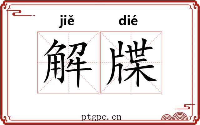 解牒