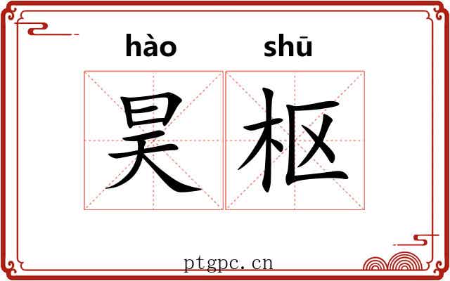 昊枢
