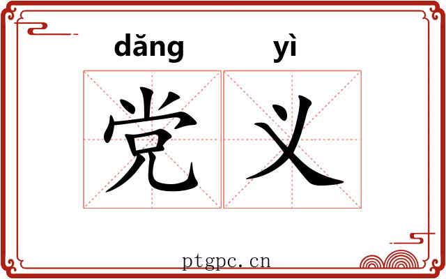 党义