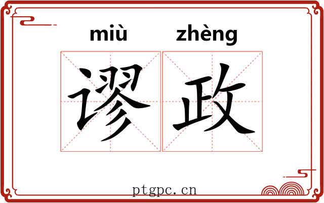 谬政