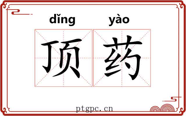 顶药