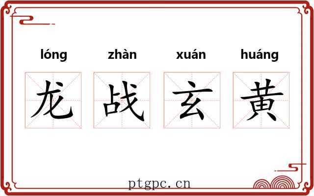 龙战玄黄 龙战玄黄