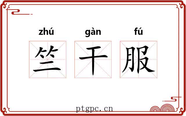 竺干服 竺干服