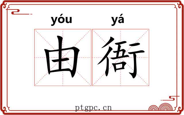 由衙