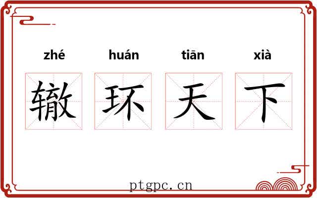 辙环天下 辙环天下