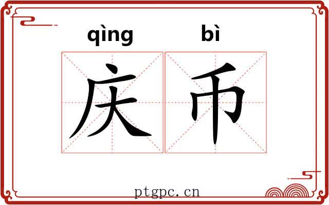 庆币