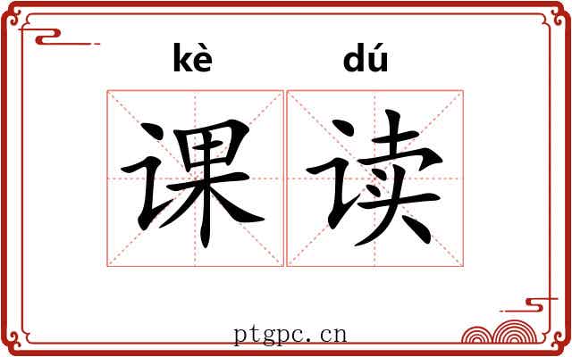 课读