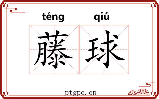 藤球