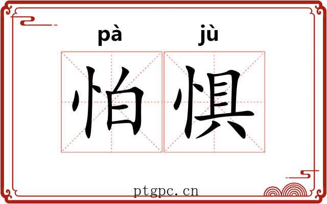 怕惧 怕惧
