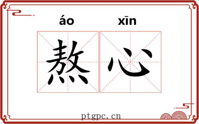 熬心