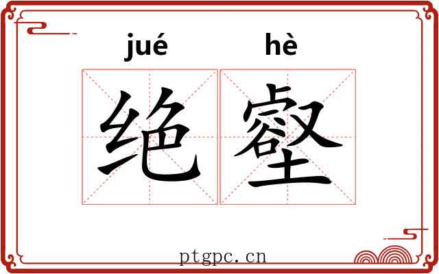 绝壑