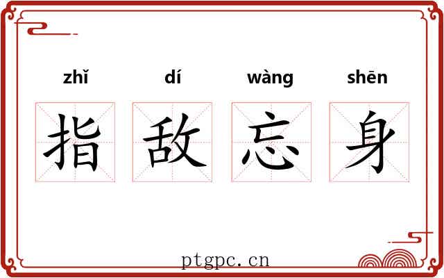 指敌忘身 指敌忘身