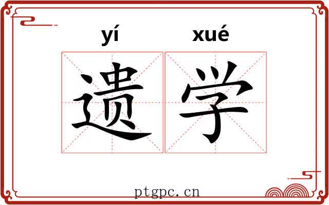 遗学 遗学