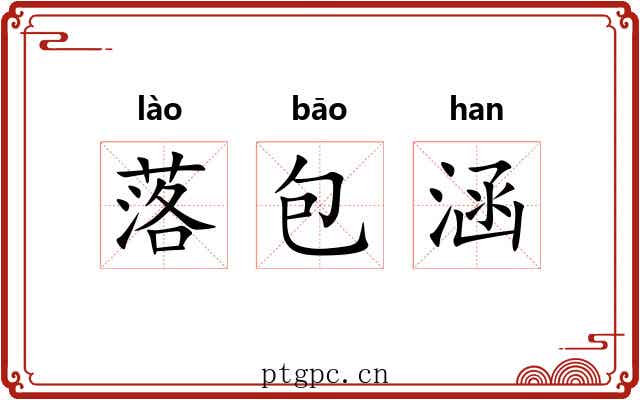 落包涵 落包涵