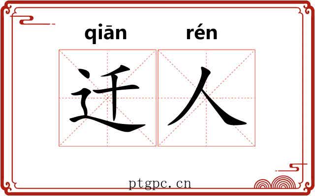 迁人