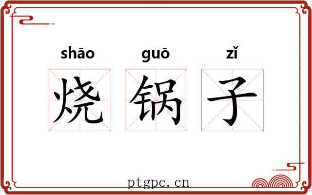 烧锅子 烧锅子