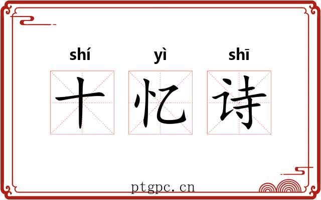 十忆诗