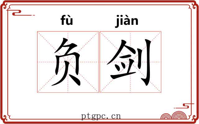 负剑