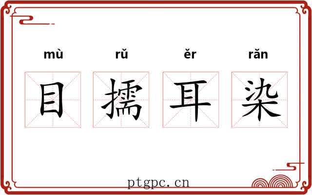 目擩耳染