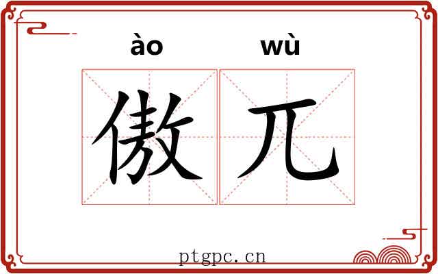傲兀